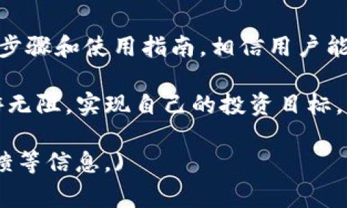   如何在苹果设备上下载TP钱包官方版APP：详细步骤与常见问题解答 / 

 guanjianci TP钱包, 苹果下载, 钱包APP, 加密货币 /guanjianci 

### 内容大纲

1. 引言
   - 针对加密货币爱好者的需求
   - TP钱包的优势

2. TP钱包简介
   - TP钱包的功能与特点
   - 安全性与用户体验

3. 苹果手机如何下载TP钱包官方版APP
   - App Store搜索方法
   - 直接链接和二维码扫描下载

4. TP钱包的基本使用指南
   - 账号注册与安全设置
   - 如何添加不同的加密货币

5. 常见问题解答
   - 下载遇到问题的解决方案
   - 应用使用过程中的常见问题

6. 结论
   - TP钱包在管理加密货币中的重要性
   - 鼓励用户进行安全的投资

---

### 内容正文

引言
在当今数字经济的快速发展中，加密货币的使用越来越普遍，越来越多的人开始尝试使用加密钱包来管理自己的资产。对于苹果用户来说，选择一个安全且使用便捷的钱包APP至关重要。TP钱包因其出色的用户体验和安全性而受到广泛欢迎。

本文将详细介绍如何在苹果设备上下载TP钱包官方版APP，让每位用户都能顺畅体验加密货币的管理与交易。

TP钱包简介
TP钱包是一款功能强大的加密货币钱包APP，不仅提供了多种加密货币的存储、发送和接收功能，还加入了交易所的链接，方便用户快速进行交易。同时，TP钱包采用高标准的加密技术，保障用户资产的安全性。

TP钱包还不断进行版本更新，用户界面友好，操作直观，使得无论是加密货币的新手还是老手，都能快速上手。

苹果手机如何下载TP钱包官方版APP
苹果用户可以通过App Store来下载TP钱包官方版APP，以下是具体步骤：

1. 打开你的iPhone，进入App Store。
2. 在搜索栏中输入“TP钱包”，点击搜索按钮。
3. 在搜索结果中找到TP钱包，确保是官方版的APP。
4. 点击下载按钮，输入你的Apple ID密码或使用指纹/面容识别进行确认。

如果你希望更加便捷地下载，可以直接访问TP钱包的官网，寻找官方提供的下载链接或者二维码扫描下载。

TP钱包的基本使用指南
在成功下载并安装TP钱包后，用户可以通过以下步骤完成基本的设置与使用：

1. **账号注册与安全设置**：打开TP钱包，按照指引完成账号注册。为了提高安全性，建议用户设置复杂密码和启用两步验证。

2. **如何添加不同的加密货币**：在钱包界面，点击“添加资产”按钮，选择希望添加的加密货币，完成添加后即可开始使用。

常见问题解答
在下载与使用TP钱包的过程中，用户可能会遇到以下问题：

1. **下载遇到问题的解决方案**：确保你的设备系统版本符合要求，检查App Store是否正常运作，可以尝试重新启动手机。

2. **应用使用过程中的常见问题**：如在交易中出现故障，建议先检查网络连接，并查看TP钱包的官方社区获取帮助或更新信息。

结论
TP钱包因其优秀的用户体验和高水平的安全保障，成为了众多加密货币用户的首选。通过本文提供的下载步骤和使用指南，相信用户能够轻松上手，享受到加密货币管理的便利与乐趣。

在进行任何加密货币投资时，务必保持警惕，确保自己的资产安全。希望大家都能在加密货币的海洋中畅游无阻，实现自己的投资目标。

#### (后续内容可根据需要继续扩展，每个部分字数增加，增加相关案例、使用技巧以及用户的真实反馈等信息。)