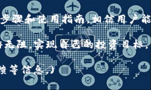   如何在苹果设备上下载TP钱包官方版APP：详细步骤与常见问题解答 / 

 guanjianci TP钱包, 苹果下载, 钱包APP, 加密货币 /guanjianci 

### 内容大纲

1. 引言
   - 针对加密货币爱好者的需求
   - TP钱包的优势

2. TP钱包简介
   - TP钱包的功能与特点
   - 安全性与用户体验

3. 苹果手机如何下载TP钱包官方版APP
   - App Store搜索方法
   - 直接链接和二维码扫描下载

4. TP钱包的基本使用指南
   - 账号注册与安全设置
   - 如何添加不同的加密货币

5. 常见问题解答
   - 下载遇到问题的解决方案
   - 应用使用过程中的常见问题

6. 结论
   - TP钱包在管理加密货币中的重要性
   - 鼓励用户进行安全的投资

---

### 内容正文

引言
在当今数字经济的快速发展中，加密货币的使用越来越普遍，越来越多的人开始尝试使用加密钱包来管理自己的资产。对于苹果用户来说，选择一个安全且使用便捷的钱包APP至关重要。TP钱包因其出色的用户体验和安全性而受到广泛欢迎。

本文将详细介绍如何在苹果设备上下载TP钱包官方版APP，让每位用户都能顺畅体验加密货币的管理与交易。

TP钱包简介
TP钱包是一款功能强大的加密货币钱包APP，不仅提供了多种加密货币的存储、发送和接收功能，还加入了交易所的链接，方便用户快速进行交易。同时，TP钱包采用高标准的加密技术，保障用户资产的安全性。

TP钱包还不断进行版本更新，用户界面友好，操作直观，使得无论是加密货币的新手还是老手，都能快速上手。

苹果手机如何下载TP钱包官方版APP
苹果用户可以通过App Store来下载TP钱包官方版APP，以下是具体步骤：

1. 打开你的iPhone，进入App Store。
2. 在搜索栏中输入“TP钱包”，点击搜索按钮。
3. 在搜索结果中找到TP钱包，确保是官方版的APP。
4. 点击下载按钮，输入你的Apple ID密码或使用指纹/面容识别进行确认。

如果你希望更加便捷地下载，可以直接访问TP钱包的官网，寻找官方提供的下载链接或者二维码扫描下载。

TP钱包的基本使用指南
在成功下载并安装TP钱包后，用户可以通过以下步骤完成基本的设置与使用：

1. **账号注册与安全设置**：打开TP钱包，按照指引完成账号注册。为了提高安全性，建议用户设置复杂密码和启用两步验证。

2. **如何添加不同的加密货币**：在钱包界面，点击“添加资产”按钮，选择希望添加的加密货币，完成添加后即可开始使用。

常见问题解答
在下载与使用TP钱包的过程中，用户可能会遇到以下问题：

1. **下载遇到问题的解决方案**：确保你的设备系统版本符合要求，检查App Store是否正常运作，可以尝试重新启动手机。

2. **应用使用过程中的常见问题**：如在交易中出现故障，建议先检查网络连接，并查看TP钱包的官方社区获取帮助或更新信息。

结论
TP钱包因其优秀的用户体验和高水平的安全保障，成为了众多加密货币用户的首选。通过本文提供的下载步骤和使用指南，相信用户能够轻松上手，享受到加密货币管理的便利与乐趣。

在进行任何加密货币投资时，务必保持警惕，确保自己的资产安全。希望大家都能在加密货币的海洋中畅游无阻，实现自己的投资目标。

#### (后续内容可根据需要继续扩展，每个部分字数增加，增加相关案例、使用技巧以及用户的真实反馈等信息。)