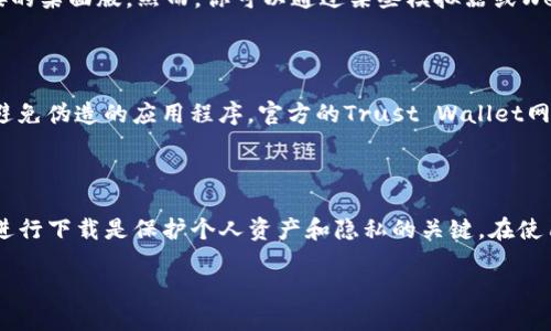 关于TP钱包（Trust Wallet）的下载问题，以下是一些相关信息。

### TP钱包能下载吗？

TP钱包，即Trust Wallet，是一款流行的加密货币钱包，支持多种区块链的资产存储与管理。你可以在手机设备上下载并使用它。下面是一些关于如何下载TP钱包的详细说明。

#### 如何下载TP钱包

1. **手机版本**：
   - **iOS用户**：可以在App Store中搜索“Trust Wallet”，找到后直接下载。
   - **Android用户**：在Google Play Store中搜索“Trust Wallet”，并进行下载安装。

2. **桌面版本**：
   - Trust Wallet主要是为移动端设计的，官方没有提供直接的桌面版。然而，你可以通过某些模拟器或Web版本实现桌面使用。

#### 安全性和隐私

在下载任何加密钱包前，确保你所下载的应用是来自官方渠道，避免伪造的应用程序。官方的Trust Wallet网站提供了下载链接。

#### 总结

TP钱包是可以下载的，支持各种手机操作系统。确保从官方渠道进行下载是保护个人资产和隐私的关键。在使用过程中，防止泄露私钥和助记词，以确保你的资金安全。

如有其他问题，欢迎随时提问！