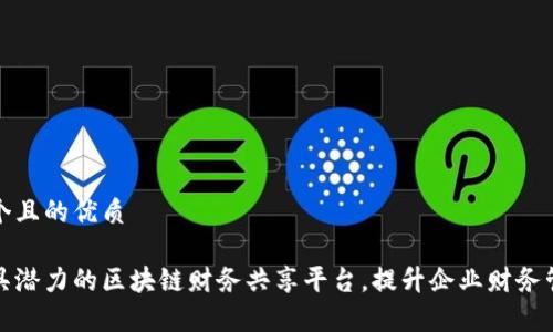 思考一个且的优质

探索最具潜力的区块链财务共享平台，提升企业财务管理效率