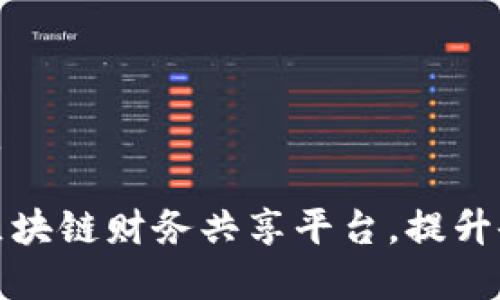 思考一个且的优质

探索最具潜力的区块链财务共享平台，提升企业财务管理效率