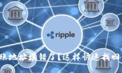 TP钱包转账地址填错了？这