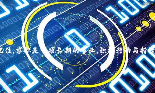 
inz区块链北美求职平台解析：助你快速找到理想工作/inz

区块链, 求职平台, 北美找工作, 区块链招聘/guanjianci

内容主体大纲

1. 引言
   - 区块链技术的崛起和其在多个行业中的应用
   - 求职者在区块链行业的需求日益增长，吸引了许多人投身其中
   - 介绍本篇文章的目的：为求职者提供北美区块链求职平台的详细信息

2. 区块链行业概况
   - 区块链的基本定义及其技术背景
   - 当前北美区块链行业的发展趋势
   - 各行业对区块链技术的需求（金融、医疗、供应链等）

3. 北美主要区块链就业平台
   - 简要介绍各个平台的特点和优势
   - 针对不同用户群体的推荐
   - 网站链接及使用指南

   3.1 LinkedIn: 职业社交的力量
   - 如何利用LinkedIn寻找区块链行业的职位
   - 网络建设和职业品牌的重要性
   - 成功案例分享

   3.2 CryptoJobs: 专注于加密货币与区块链
   - 特点及职位类型
   - 如何制作高效简历与求职信
   - 面试准备与注意事项

   3.3 BlockchainJobs: 最多样化的招聘平台
   - 提供的功能和求职工具
   - 如何找到适合自己的职位

   3.4 AngelList: 初创企业的机会
   - 针对初创公司职位的优势
   - 如何与创业者建立联系
   - 实际求职经验分享

4. 如何提升在区块链行业的就业竞争力
   - 不断学习和提升技能的重要性
   - 推荐的在线课程和培训平台
   - 参与开源项目和社区建设

5. 求职者常见错误及注意事项
   - 求职简历的误区
   - 面试中常犯的错误及建议
   - 心态和应对策略的调整

6. 结论
   - 对北美区块链求职现状的总结
   - 鼓励读者采取积极行动
   - 提供额外的资源和连接

---

### 引言

近年来，区块链技术已迅速崛起，改变了金融、医疗、供应链等多个行业的运作模式。这一新兴技术在提高透明度、安全性和效率方面展现出独特优势，因此吸引了大量求职者涌入这一领域。然而，面对激烈的竞争，许多人在寻找理想工作的过程中感到迷茫。因此，本文将深入探讨北美地区的区块链求职平台，为你指引方向。

### 区块链行业概况

区块链的定义简单来说就是一个去中心化的分布式账本，用于记录交易。它的出现使得交易过程透明化，消除了中介的必要性，提高了交易的速度和安全性。在北美，区块链技术已经被广泛应用于金融交易、医疗健康记录、智能合约等多个领域。随着越来越多的公司开始重视区块链技术，相关职位的需求也随之增加。

### 北美主要区块链就业平台

在北美，求职者有多种平台可以选择，这些平台专注于区块链和加密货币行业的招聘信息。以下，我们将逐一探讨几个主要的平台，它们各有特点，适合不同类型的求职者。

#### LinkedIn: 职业社交的力量

作为全球最大的职业社交平台，LinkedIn为求职者提供了一个展示自己专业技能与经验的平台。尤其在区块链行业，许多企业会通过此平台寻找合适的人才。求职者可以创建个人资料，加入相关的区块链群组，扩大自己的人脉。

此外，LinkedIn上还有大量关于区块链行业的文章和讨论，求职者可以借此机会了解行业动态，提升自己的知识水平。通过网络建设和职业品牌的塑造，求职者还能吸引到更多的招聘信息与机会。

#### CryptoJobs: 专注于加密货币与区块链

CryptoJobs是一个专注于区块链领域的求职平台，提供从技术开发到市场营销的多样化职位。求职者可以轻松浏览各类工作岗位，并根据自己的兴趣和技能申请。为了提高求职成功率，求职者需要定制高效的简历和求职信，这里的职位往往侧重于求职者的技术能力和项目经验。

在面试准备方面，CryptoJobs也提供了一些实用的资源，包括常见面试问题和企业背景调查，帮助求职者更好地准备。

#### BlockchainJobs: 最多样化的招聘平台

BlockchainJobs被誉为多样化的招聘平台，以其丰富的职位类型和高度针对性吸引了不少求职者。这个平台不仅提供全职和兼职职位，亦包括实习机会。求职者可以根据自己的情况灵活选择，非常适合求职初期的学生与职场新人。

此外，BlockchainJobs还会定期更新行业动态，帮助求职者掌握最新的市场信息，提升求职的竞争力。

#### AngelList: 初创企业的机会

AngelList是一个连接创业者和求职者的平台，尤其适合那些想要进入初创企业的求职者。许多区块链相关的初创企业在AngelList发布职位，如果你渴望在一个充满活力和创新的环境中工作，这里将是你的理想选择。

在AngelList上，求职者可以直接与创业者建立联系，为自己的求职之旅增添更多可能性。在这样的环境中，求职者不仅能获得职位信息，还能感受到初创企业的企业文化和发展前景。

### 如何提升在区块链行业的就业竞争力

身处竞争激烈的区块链求职市场，提升自身竞争力显得尤为重要。求职者应不断学习新技术，提升自己的专业能力。网络上有很多优质的在线课程，例如Coursera和Udacity，提供关于区块链技术的学习材料，求职者可以根据自己的需求选择适合的课程。

此外，参与开源项目和社区公益活动也是提升自身技能的一种有效方式。在这个过程中，不仅能积累经验，还可以建立行业内的人脉，增加未来求职的可能性。

### 求职者常见错误及注意事项

许多求职者在求职过程中常犯一些错误，例如简历冗长且不针对性，面试时缺乏准备等。求职者应确保简历，只突出与申请职位相关的内容。同时，面试前应做好充分的准备，了解公司背景和职位要求，以便在面试中展现出自信和专业素养。

心态的调整也非常重要，求职本身就是一个过程，可能会充满挑战，但保持乐观积极的心态将有助于你克服困难、找到合适的工作。

### 结论

北美的区块链求职市场正在迅速发展，相关的求职平台也层出不穷。希望通过本文的介绍，能够帮助求职者在这一领域找到理想的工作。记住，求职是一项长期的事业，积极行动与持续学习是通往成功的不变法则。

---

以上内容仅为大纲和部分示例段落，整篇文章可以进一步扩展至2700字以上，以满足您的要求。