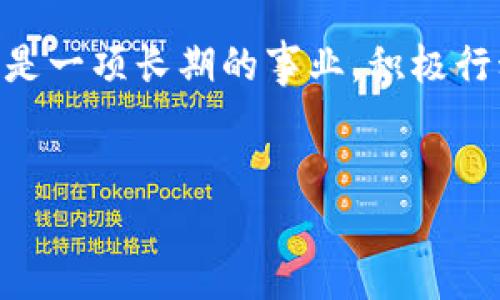 
inz区块链北美求职平台解析：助你快速找到理想工作/inz

区块链, 求职平台, 北美找工作, 区块链招聘/guanjianci

内容主体大纲

1. 引言
   - 区块链技术的崛起和其在多个行业中的应用
   - 求职者在区块链行业的需求日益增长，吸引了许多人投身其中
   - 介绍本篇文章的目的：为求职者提供北美区块链求职平台的详细信息

2. 区块链行业概况
   - 区块链的基本定义及其技术背景
   - 当前北美区块链行业的发展趋势
   - 各行业对区块链技术的需求（金融、医疗、供应链等）

3. 北美主要区块链就业平台
   - 简要介绍各个平台的特点和优势
   - 针对不同用户群体的推荐
   - 网站链接及使用指南

   3.1 LinkedIn: 职业社交的力量
   - 如何利用LinkedIn寻找区块链行业的职位
   - 网络建设和职业品牌的重要性
   - 成功案例分享

   3.2 CryptoJobs: 专注于加密货币与区块链
   - 特点及职位类型
   - 如何制作高效简历与求职信
   - 面试准备与注意事项

   3.3 BlockchainJobs: 最多样化的招聘平台
   - 提供的功能和求职工具
   - 如何找到适合自己的职位

   3.4 AngelList: 初创企业的机会
   - 针对初创公司职位的优势
   - 如何与创业者建立联系
   - 实际求职经验分享

4. 如何提升在区块链行业的就业竞争力
   - 不断学习和提升技能的重要性
   - 推荐的在线课程和培训平台
   - 参与开源项目和社区建设

5. 求职者常见错误及注意事项
   - 求职简历的误区
   - 面试中常犯的错误及建议
   - 心态和应对策略的调整

6. 结论
   - 对北美区块链求职现状的总结
   - 鼓励读者采取积极行动
   - 提供额外的资源和连接

---

### 引言

近年来，区块链技术已迅速崛起，改变了金融、医疗、供应链等多个行业的运作模式。这一新兴技术在提高透明度、安全性和效率方面展现出独特优势，因此吸引了大量求职者涌入这一领域。然而，面对激烈的竞争，许多人在寻找理想工作的过程中感到迷茫。因此，本文将深入探讨北美地区的区块链求职平台，为你指引方向。

### 区块链行业概况

区块链的定义简单来说就是一个去中心化的分布式账本，用于记录交易。它的出现使得交易过程透明化，消除了中介的必要性，提高了交易的速度和安全性。在北美，区块链技术已经被广泛应用于金融交易、医疗健康记录、智能合约等多个领域。随着越来越多的公司开始重视区块链技术，相关职位的需求也随之增加。

### 北美主要区块链就业平台

在北美，求职者有多种平台可以选择，这些平台专注于区块链和加密货币行业的招聘信息。以下，我们将逐一探讨几个主要的平台，它们各有特点，适合不同类型的求职者。

#### LinkedIn: 职业社交的力量

作为全球最大的职业社交平台，LinkedIn为求职者提供了一个展示自己专业技能与经验的平台。尤其在区块链行业，许多企业会通过此平台寻找合适的人才。求职者可以创建个人资料，加入相关的区块链群组，扩大自己的人脉。

此外，LinkedIn上还有大量关于区块链行业的文章和讨论，求职者可以借此机会了解行业动态，提升自己的知识水平。通过网络建设和职业品牌的塑造，求职者还能吸引到更多的招聘信息与机会。

#### CryptoJobs: 专注于加密货币与区块链

CryptoJobs是一个专注于区块链领域的求职平台，提供从技术开发到市场营销的多样化职位。求职者可以轻松浏览各类工作岗位，并根据自己的兴趣和技能申请。为了提高求职成功率，求职者需要定制高效的简历和求职信，这里的职位往往侧重于求职者的技术能力和项目经验。

在面试准备方面，CryptoJobs也提供了一些实用的资源，包括常见面试问题和企业背景调查，帮助求职者更好地准备。

#### BlockchainJobs: 最多样化的招聘平台

BlockchainJobs被誉为多样化的招聘平台，以其丰富的职位类型和高度针对性吸引了不少求职者。这个平台不仅提供全职和兼职职位，亦包括实习机会。求职者可以根据自己的情况灵活选择，非常适合求职初期的学生与职场新人。

此外，BlockchainJobs还会定期更新行业动态，帮助求职者掌握最新的市场信息，提升求职的竞争力。

#### AngelList: 初创企业的机会

AngelList是一个连接创业者和求职者的平台，尤其适合那些想要进入初创企业的求职者。许多区块链相关的初创企业在AngelList发布职位，如果你渴望在一个充满活力和创新的环境中工作，这里将是你的理想选择。

在AngelList上，求职者可以直接与创业者建立联系，为自己的求职之旅增添更多可能性。在这样的环境中，求职者不仅能获得职位信息，还能感受到初创企业的企业文化和发展前景。

### 如何提升在区块链行业的就业竞争力

身处竞争激烈的区块链求职市场，提升自身竞争力显得尤为重要。求职者应不断学习新技术，提升自己的专业能力。网络上有很多优质的在线课程，例如Coursera和Udacity，提供关于区块链技术的学习材料，求职者可以根据自己的需求选择适合的课程。

此外，参与开源项目和社区公益活动也是提升自身技能的一种有效方式。在这个过程中，不仅能积累经验，还可以建立行业内的人脉，增加未来求职的可能性。

### 求职者常见错误及注意事项

许多求职者在求职过程中常犯一些错误，例如简历冗长且不针对性，面试时缺乏准备等。求职者应确保简历，只突出与申请职位相关的内容。同时，面试前应做好充分的准备，了解公司背景和职位要求，以便在面试中展现出自信和专业素养。

心态的调整也非常重要，求职本身就是一个过程，可能会充满挑战，但保持乐观积极的心态将有助于你克服困难、找到合适的工作。

### 结论

北美的区块链求职市场正在迅速发展，相关的求职平台也层出不穷。希望通过本文的介绍，能够帮助求职者在这一领域找到理想的工作。记住，求职是一项长期的事业，积极行动与持续学习是通往成功的不变法则。

---

以上内容仅为大纲和部分示例段落，整篇文章可以进一步扩展至2700字以上，以满足您的要求。