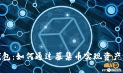 TP钱包：如何通过募集币实