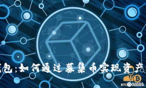 TP钱包：如何通过募集币实现资产增值