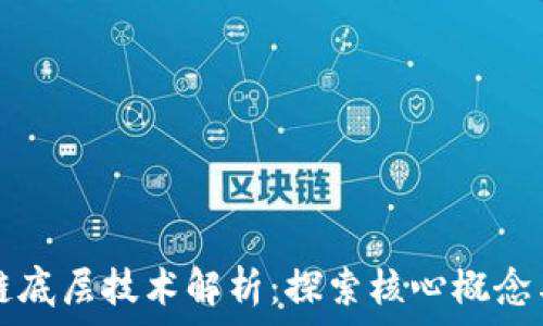   
区块链底层技术解析：探索核心概念与应用
