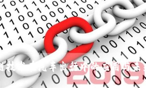 区块链技术在汽车出行中的应用与未来趋势