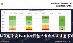 如何安全获取IM2.0钱包下载