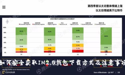 如何安全获取IM2.0钱包下载方式及注意事项