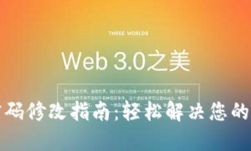 TP钱包密码修改指南：轻松解决您的安全顾虑