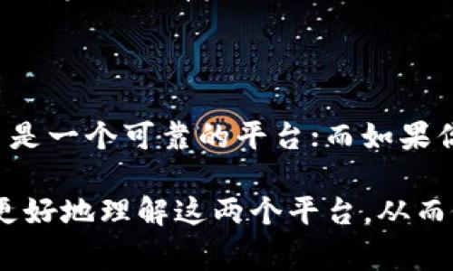 这两个平台都是与加密货币相关的重要工具，但它们的功能和目标有所不同。下面我们将深入探讨欧易和TP钱包之间的区别，以帮助用户根据自己的需求做出选择。

一. 欧易与TP钱包概述

1. 欧易简介
欧易是一个数字资产交易平台，提供用户进行加密货币的交易与投资服务。作为一家交易所，欧易支持众多的加密货币交易，包括比特币、以太坊、莱特币等主流数字货币。用户可以通过欧易进行现货交易、合约交易及其他金融衍生品交易。

2. TP钱包简介
TP钱包是一款去中心化的数字资产钱包，它支持多种公链资产的存储和管理。相较于交易所，TP钱包更侧重于用户资产的安全存储与管理功能。用户可以安全地存储各种加密货币，进行转账、收款以及参与去中心化金融（DeFi）项目。

二. 功能与用途上的区别

1. 功能特点
欧易作为交易平台，用户主要在平台上进行交易，享受市场上的价格波动带来的投资机会。其提供的图表分析、止损止盈设置等交易工具能够帮助用户进行策略性交易。而TP钱包则注重资产的安全，具有私钥管理、备份恢复、脱机交易等安全功能，保证用户数字资产的安全。

2. 交易与存储
在欧易上，用户可以选择即时交易或挂单交易，在市场上找到最优的交易机会。而TP钱包则是一个数字资产的“保管箱”，用户在这里管理资产的主要功能是存储和转账，并不是以盈利为主要目的。

三. 安全性比较

1. 欧易的安全性
作为一个中心化的交易所，欧易在安全方面采取了多种加密措施，包括双重身份验证（2FA）、资产冷存储等保护措施。然而，由于其中心化的特性，用户的资产在交易所中存放仍然存在被黑客攻击的风险。

2. TP钱包的安全性
TP钱包是去中心化的钱包，用户的私钥掌握在自己手中，这种方式使得资金不容易受到黑客的攻击。用户可以选择将自己的私钥保存在离线状态，进而提高资产的安全度。然而，这也意味着用户需要对其安全负责，丢失私钥将导致无法恢复资产。

四. 用户体验

1. 欧易的用户体验
欧易提供了相对友好的用户界面，便于新手用户上手。但是，鉴于其丰富的功能，新用户在使用初期可能会感到信息量较大，需要时间学习如何操作。平台内设有客服支持，可以帮助用户处理在交易中遇到的问题。

2. TP钱包的用户体验
TP钱包的界面设计简单直观，用户可以轻松访问各种功能。对于一些区块链新手来说，TP钱包的使用可能更为友好，因为它不涉及复杂的交易机制，更专注于资产的安全和便捷的转账服务。

五. 费用与交易成本

1. 欧易的交易费用
在欧易平台上，用户通常需要支付一定的交易手续费，这可能因交易对和交易额而有所不同。交易费用是平台运营的主要收入来源之一，有些用户可能会对其费用结构感到不满。

2. TP钱包的费用
TP钱包在转账时可能会收取网络手续费，即矿工费。此费用并不是由钱包开发者收取，而是用户在区块链上进行转账所需支付给矿工的费用。因此，用户在使用TP钱包进行转账时，主要需要考虑的是网络拥堵程度和相应的手续费。

六. 适合的用户群体

1. 适合欧易的用户
对于希望通过加密货币交易平台获取投资收益的用户，欧易是一个不错的选择。它提供了多种交易工具和产品，适合有一定投资经验的用户进行各种形式的交易。

2. 适合TP钱包的用户
喜欢自己管理数字资产，强调安全性和隐私性的用户，TP钱包将是一个理想的选择。它非常适合对区块链技术有一定了解，且希望保有资产控制权的用户。

总结

总的来说，欧易和TP钱包各自专注的领域不同，用户的选择应根据个人的需求和目标。如果你希望通过交易赚取收益，欧易是一个可靠的平台；而如果你更关注资产的安全和私密性，TP钱包将更符合你的需求。在选择前，了解自己的需求和风险承受能力是最为关键的。

通过以上的对比，我们可以总结出欧易与TP钱包在功能、安全性、用户体验、费用等方面的差异。希望这篇文章能够帮助你更好地理解这两个平台，从而做出符合自身需求的选择。