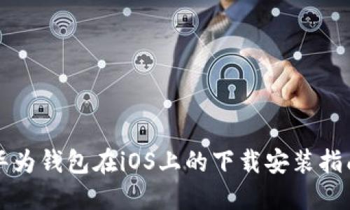 华为钱包在iOS上的下载安装指南