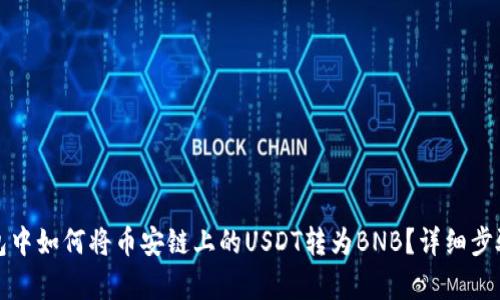 TP钱包中如何将币安链上的USDT转为BNB？详细步骤解析