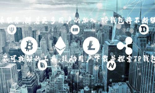   TP钱包1.2.7官方下载：最新版本、便捷操作与安全保障，提升你的数字货币体验 / 

 guanjianci TP钱包, 数字货币, 钱包下载, 安全保障 /guanjianci 

### 内容大纲

1. **引言**
   - 数字货币的兴起与钱包的重要性
   - TP钱包的定位与用户群体

2. **TP钱包1.2.7版本的亮点**
   - 用户界面与使用体验的
   - 兼容性与性能提升
   - 增强的安全性措施

3. **如何下载TP钱包1.2.7**
   - 官方下载渠道及网址
   - 支持的操作系统和设备
   - 下载与安装步骤解析

4. **TP钱包的核心功能**
   - 多币种支持与交易
   - 快速转账与兑换功能
   - 代币管理与查看资产

5. **安全保障措施**
   - 多重身份验证
   - 私钥保护机制
   - 安全交易记录及日志

6. **用户反馈与常见问题解答**
   - 用户评论与案例分析
   - 常见问题的解决方案

7. **未来展望**
   - TP钱包的未来更新计划
   - 对用户的潜在益处

8. **结语**
   - 总结TP钱包的优势
   - 鼓励用户下载并探索

### 正文内容

#### 引言

随着数字经济的蓬勃发展，数字货币已成为越来越多投资者和普通用户的重要资产。而钱包作为存储与交易数字货币的重要工具，其选择尤为关键。TP钱包以其便捷性和安全性赢得了良好的用户口碑，成为众多数字货币用户的首选。

在此背景下，TP钱包1.2.7版本的推出，进一步提升了用户的数字货币体验。本文将详细介绍这一版本的特色、下载方法及其核心功能，帮助用户更好地了解并使用TP钱包。

#### TP钱包1.2.7版本的亮点

TP钱包1.2.7版本在用户界面与使用体验上进行了全方位。人性化的设计使得新手用户也能轻松上手，操作流畅，信息一目了然。该版本不仅提升了兼容性，支持更多设备，还了性能，确保在高并发情况下也能保持顺畅的交易体验。

安全性是数字货币钱包用户最为关心的问题之一。TP钱包在这一块同样做了不少工作，增加了多重身份验证，进一步保护用户的资金安全。

#### 如何下载TP钱包1.2.7

为了保障用户的使用安全，建议用户通过官方网站下载TP钱包1.2.7。只需访问TP钱包的官方网站，选择对应的操作系统（如iOS、Android等），点击下载链接即可。安装过程简单便捷，只需跟随提示即可完成安装。

对于不熟悉下载过程的用户，可以参考以下步骤：
ol
    li访问TP钱包官网。/li
    li选择适合你设备的下载方式。/li
    li下载完成后，打开安装包，按提示安装。/li
/ol

#### TP钱包的核心功能

TP钱包支持多种数字货币，用户可以轻松管理不同的资产。在交易功能上，TP钱包也提供了快速转账与兑换选项，使得用户能在瞬息万变的市场中把握机会。

此外，TP钱包的代币管理非常便捷，用户可随时查看自己的资产，了解代币的实时数据，避免错过投资的任何一次机会。

#### 安全保障措施

在安全性方面，TP钱包引入了多重身份验证，用户在进行重要操作时需进行验证，以此防止未授权的交易发生。

TP钱包还实现了私钥本地存储，确保用户的私钥始终处于用户的控制之中，避免因中心化服务器的攻击导致的资产丢失。安全交易记录能够帮助用户随时查阅交易历史，增加资金的透明度。

#### 用户反馈与常见问题解答

TP钱包的用户反馈总体良好，许多用户称赞其操作简单、功能全面。在常见问题的解答方面，TP钱包团队也十分积极，提供详细的FAQ板块，帮助用户解答在使用过程中的疑问。

#### 未来展望

TP钱包未来计划推出更多功能，包括社交交易、借贷服务等，旨在为用户提供全方位的数字货币服务。随着更多用户的加入，TP钱包将不断服务，提升用户体验。

#### 结语

总的来说，TP钱包1.2.7版本以其便捷的操作、安全的保障和丰富的功能，成为数字货币市场中不可或缺的工具。鼓励用户下载并探索TP钱包的精彩内容，让数字货币管理变得更简单、有效。

无论你是数字货币的老手还是新手，TP钱包都将助你在这片数字财富的海洋中，顺利航行。