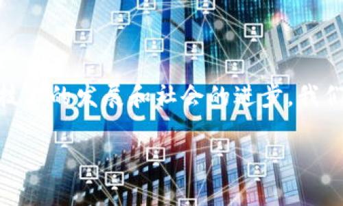   区块链智能对象：数字资产与物联网的完美结合 / 

 guanjianci 区块链, 智能对象, 数字资产, 物联网 /guanjianci 

## 内容大纲

1. **引言**
   - 什么是区块链
   - 区块链与智能对象的定义和关系

2. **智能对象的的概念**
   - 智能对象与传统对象的区别
   - 常见的智能对象类型

3. **区块链对智能对象的赋能**
   - 数据安全性提升
   - 去中心化的优势
   - 透明性与追踪性

4. **数字资产与智能对象的结合**
   - 数字资产的定义
   - 智能对象如何变成数字资产

5. **区块链智能对象的应用场景**
   - 物联网设备
   - 智能合约的应用
   - 供应链管理

6. **面临的挑战与机遇**
   - 技术挑战
   - 法律与监管问题
   - 市场前景

7. **未来展望**
   - 区块链智能对象的发展趋势
   - 对社会生活的潜在影响

8. **结论**
   - 总结区块链智能对象的重要性
   - 鼓励积极探索新技术

---

## 引言

在当今科技迅猛发展的时代，区块链技术以其独特的去中心化、高安全性和透明性特点，引起了广泛关注。而智能对象作为物联网发展的重要一环，正在从根本上改变着我们生活和工作的方式。那么，什么是区块链智能对象，它又与我们的生活产生怎样的关系呢？

本篇文章将深入探讨区块链与智能对象的结合，帮助读者理解这一前沿科技领域的潜力与现实应用。

## 智能对象的概念

智能对象与传统对象的区别

智能对象是指通过网络连接、具备处理能力和智能决策能力的物体。与传统对象不同，智能对象可以收集、处理并传输数据，从而实现自动控制和管理。例如，智能家居设备能够根据用户习惯自动调整环境，而传统设备则往往需要人工操作。

常见的智能对象类型

智能对象可以涵盖多个行业，包括但不限于：

ul
    li智能家居设备（如智能音箱、智能灯泡）/li
    li可穿戴设备（如智能手表、健康监测仪）/li
    li智能交通系统（如车联网技术）/li
    li工业自动化设备（如智能机器人）/li
/ul

## 区块链对智能对象的赋能

数据安全性提升

区块链技术以其高度的加密性和分散存储特性，为智能对象的数据安全提供了有效保障。智能对象在使用过程中，产生的所有数据都可以存储在区块链上，确保数据不会被篡改或丢失。

去中心化的优势

传统的智能对象管理往往依赖中心化服务器，这导致了一些安全隐患。区块链的去中心化特性意味着，数据存储在多个节点上，系统的故障和攻击风险大大降低。这样的设计不仅提升了系统的稳健性，也增强了用户的信任感。

透明性与追踪性

通过区块链技术，所有的交易和数据记录都可以被实时追踪和查询，透明的记录增加了用户之间的信任。这在智能对象的供应链管理中尤为重要，消费者可以随时了解产品的来源和流通过程，加强了产品质量的追踪和管理。

## 数字资产与智能对象的结合

数字资产的定义

数字资产是指以电子形式存在的资产，例如，比特币、以太坊等虚拟货币，或基于区块链的数字艺术品和文件。通过分布式账本技术，这些资产可以在没有第三方的情况下进行交易。

智能对象如何变成数字资产

智能对象能够通过区块链技术生成相应的数字身份，实现资产的数字化。例如，某个智能传感器的生产信息、销售记录、使用数据等，都可以通过区块链进行验证和管理。这样的转型，不仅使其具备了数字资产的属性，也为其商业价值提供了支撑。

## 区块链智能对象的应用场景

物联网设备

在物联网领域，区块链智能对象的应用正在迅速扩张。诸如智能家居、智能交通、智能医疗等，都能通过区块链提高设备间的协作能力与互信程度。例如，智能电表的数据可以通过区块链透明共享，消费者可以及时了解用电信息，有助于节能减排。

智能合约的应用

区块链智能对象还可以与智能合约相结合，自动化执行某些操作。比如，在汽车共享平台中，用户可以预先设定租车的时间和条件，当条件满足球的自动执行合约，智能对象便会自动解锁汽车，无需人工干预。

供应链管理

在供应链管理中，使用区块链技术的智能对象可以实现快速的货物流转和透明的信息共享。每一项操作都可以在区块链上进行记录，确保了交易的真实性和安全性，帮助企业建立透明和高效的供应链体系。

## 面临的挑战与机遇

技术挑战

虽然区块链智能对象的前景广阔，但在技术实现上依然面临一定挑战。例如，如何保证大量数据的处理速度，如何解决不同区块链之间的兼容性等，都是当前亟待解决的问题。

法律与监管问题

随着区块链智能对象的普及，相关的法律和监管问题也逐渐浮现。如何保护用户隐私以及如何监管去中心化交易，则亟需相关法律法规的完善。

市场前景

尽管面临挑战，区块链智能对象的市场前景依旧被看好。随着技术的不断成熟和人们对智能设备的需求日益增加，这一领域将迎来新的增长点。

## 未来展望

区块链智能对象的发展趋势

未来，区块链智能对象将会更加智能化和个性化。数据将会不仅限于设备的状态，而是会包含用户的使用习惯和偏好，提供更为贴心的服务。

对社会生活的潜在影响

区块链智能对象的普及将深刻改变我们的生活方式。例如，智慧城市的建设将依赖于此技术，通过智能交通、智能能源管理等，提升城市运营效率，改善居民生活质量。

## 结论

总之，区块链与智能对象的结合，为我们打开了一个充满可能的新时代。虽然面临众多挑战，但正是这些挑战推动着技术的发展和社会的进步。我们期待着未来，看到越来越多智能对象通过区块链技术改变生活的每一个角落。

希望本文能够激发您对区块链智能对象的兴趣，鼓励您在新的科技浪潮中，持续探索与学习。