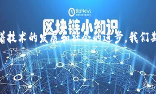   区块链智能对象：数字资产与物联网的完美结合 / 

 guanjianci 区块链, 智能对象, 数字资产, 物联网 /guanjianci 

## 内容大纲

1. **引言**
   - 什么是区块链
   - 区块链与智能对象的定义和关系

2. **智能对象的的概念**
   - 智能对象与传统对象的区别
   - 常见的智能对象类型

3. **区块链对智能对象的赋能**
   - 数据安全性提升
   - 去中心化的优势
   - 透明性与追踪性

4. **数字资产与智能对象的结合**
   - 数字资产的定义
   - 智能对象如何变成数字资产

5. **区块链智能对象的应用场景**
   - 物联网设备
   - 智能合约的应用
   - 供应链管理

6. **面临的挑战与机遇**
   - 技术挑战
   - 法律与监管问题
   - 市场前景

7. **未来展望**
   - 区块链智能对象的发展趋势
   - 对社会生活的潜在影响

8. **结论**
   - 总结区块链智能对象的重要性
   - 鼓励积极探索新技术

---

## 引言

在当今科技迅猛发展的时代，区块链技术以其独特的去中心化、高安全性和透明性特点，引起了广泛关注。而智能对象作为物联网发展的重要一环，正在从根本上改变着我们生活和工作的方式。那么，什么是区块链智能对象，它又与我们的生活产生怎样的关系呢？

本篇文章将深入探讨区块链与智能对象的结合，帮助读者理解这一前沿科技领域的潜力与现实应用。

## 智能对象的概念

智能对象与传统对象的区别

智能对象是指通过网络连接、具备处理能力和智能决策能力的物体。与传统对象不同，智能对象可以收集、处理并传输数据，从而实现自动控制和管理。例如，智能家居设备能够根据用户习惯自动调整环境，而传统设备则往往需要人工操作。

常见的智能对象类型

智能对象可以涵盖多个行业，包括但不限于：

ul
    li智能家居设备（如智能音箱、智能灯泡）/li
    li可穿戴设备（如智能手表、健康监测仪）/li
    li智能交通系统（如车联网技术）/li
    li工业自动化设备（如智能机器人）/li
/ul

## 区块链对智能对象的赋能

数据安全性提升

区块链技术以其高度的加密性和分散存储特性，为智能对象的数据安全提供了有效保障。智能对象在使用过程中，产生的所有数据都可以存储在区块链上，确保数据不会被篡改或丢失。

去中心化的优势

传统的智能对象管理往往依赖中心化服务器，这导致了一些安全隐患。区块链的去中心化特性意味着，数据存储在多个节点上，系统的故障和攻击风险大大降低。这样的设计不仅提升了系统的稳健性，也增强了用户的信任感。

透明性与追踪性

通过区块链技术，所有的交易和数据记录都可以被实时追踪和查询，透明的记录增加了用户之间的信任。这在智能对象的供应链管理中尤为重要，消费者可以随时了解产品的来源和流通过程，加强了产品质量的追踪和管理。

## 数字资产与智能对象的结合

数字资产的定义

数字资产是指以电子形式存在的资产，例如，比特币、以太坊等虚拟货币，或基于区块链的数字艺术品和文件。通过分布式账本技术，这些资产可以在没有第三方的情况下进行交易。

智能对象如何变成数字资产

智能对象能够通过区块链技术生成相应的数字身份，实现资产的数字化。例如，某个智能传感器的生产信息、销售记录、使用数据等，都可以通过区块链进行验证和管理。这样的转型，不仅使其具备了数字资产的属性，也为其商业价值提供了支撑。

## 区块链智能对象的应用场景

物联网设备

在物联网领域，区块链智能对象的应用正在迅速扩张。诸如智能家居、智能交通、智能医疗等，都能通过区块链提高设备间的协作能力与互信程度。例如，智能电表的数据可以通过区块链透明共享，消费者可以及时了解用电信息，有助于节能减排。

智能合约的应用

区块链智能对象还可以与智能合约相结合，自动化执行某些操作。比如，在汽车共享平台中，用户可以预先设定租车的时间和条件，当条件满足球的自动执行合约，智能对象便会自动解锁汽车，无需人工干预。

供应链管理

在供应链管理中，使用区块链技术的智能对象可以实现快速的货物流转和透明的信息共享。每一项操作都可以在区块链上进行记录，确保了交易的真实性和安全性，帮助企业建立透明和高效的供应链体系。

## 面临的挑战与机遇

技术挑战

虽然区块链智能对象的前景广阔，但在技术实现上依然面临一定挑战。例如，如何保证大量数据的处理速度，如何解决不同区块链之间的兼容性等，都是当前亟待解决的问题。

法律与监管问题

随着区块链智能对象的普及，相关的法律和监管问题也逐渐浮现。如何保护用户隐私以及如何监管去中心化交易，则亟需相关法律法规的完善。

市场前景

尽管面临挑战，区块链智能对象的市场前景依旧被看好。随着技术的不断成熟和人们对智能设备的需求日益增加，这一领域将迎来新的增长点。

## 未来展望

区块链智能对象的发展趋势

未来，区块链智能对象将会更加智能化和个性化。数据将会不仅限于设备的状态，而是会包含用户的使用习惯和偏好，提供更为贴心的服务。

对社会生活的潜在影响

区块链智能对象的普及将深刻改变我们的生活方式。例如，智慧城市的建设将依赖于此技术，通过智能交通、智能能源管理等，提升城市运营效率，改善居民生活质量。

## 结论

总之，区块链与智能对象的结合，为我们打开了一个充满可能的新时代。虽然面临众多挑战，但正是这些挑战推动着技术的发展和社会的进步。我们期待着未来，看到越来越多智能对象通过区块链技术改变生活的每一个角落。

希望本文能够激发您对区块链智能对象的兴趣，鼓励您在新的科技浪潮中，持续探索与学习。