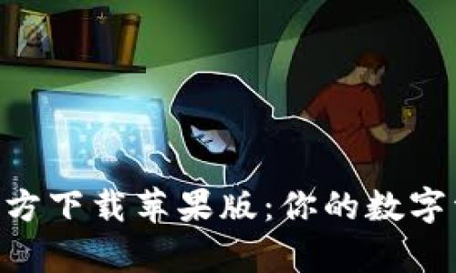 TP钱包App官方下载苹果版：你的数字资产安全助手
