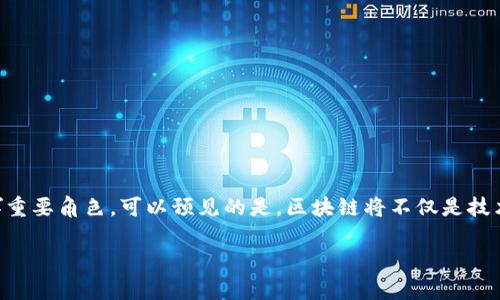 

  解密区块链信息流转模型：提升透明度与安全性的创新机制 / 

 guanjianci 区块链, 信息流转模型, 透明度, 安全性 /guanjianci 

---

### 内容主体大纲

1. **区块链基础知识概述**
   - 什么是区块链
   - 区块链的工作原理
   - 区块链的主要特征

2. **区块链信息流转模型的定义**
   - 信息流转模型的概念
   - 为什么需要区块链信息流转模型

3. **主要的区块链信息流转模型**
   - 公有链与私有链的对比
   - 联盟链的特征与应用案例
   - 混合链的优势与挑战

4. **区块链信息流转模型的应用场景**
   - 金融行业
   - 供应链管理
   - 医疗健康
   - 政务透明

5. **区块链信息流转模型的安全性分析**
   - 如何保障信息的安全性与隐私
   - 常见的安全隐患与解决方案

6. **区块链信息流转模型的未来发展趋势**
   - 技术进步对信息流转模型的影响
   - 政策与法规的适应性
   - 跨行业的协作与发展

7. **总结与展望**
   - 区块链信息流转模型的意义
   - 展望未来的发展与

---

### 正文部分

区块链基础知识概述

区块链是一种分布式账本技术，允许数据在多个地点共享，而不需要中央权威机构的介入。它的核心理念是通过去中心化强化安全性、透明度和不可篡改性。为了全面理解区块链信息流转模型，我们需要从区块链的基本概念和工作原理入手。

在技术层面上，区块链由一系列区块组成，每个区块包含了一些交易数据和前一个区块的哈希值。当一个新问题需要被验证或记录时，区块链网络中的节点会共同决定这个数据块的有效性。整个过程是通过一种共识算法来实现的，比如工作量证明（Proof of Work）或权益证明（Proof of Stake）。这些特征确保了区块链的开放性和安全性，使信息流转的每一个步骤都能够被追踪和验证。

区块链信息流转模型的定义

信息流转模型是指在信息交流和数据交互过程中所遵循的具体框架或机制。在区块链环境中，这些模型使得信息能够在参与者之间安全、透明地流动。而这也是引入区块链技术的主要驱动力之一—提升透明度与安全性，解决传统信息流转中的痛点。

有了区块链的信息流转模型，组织和个人能够在没有中介的情况下进行交易，这样不仅降低了成本，也提高了交易的效率。同时，由于每一个交易都被记录在区块链上，任何时候都可以追溯，从而增强了信任感。

主要的区块链信息流转模型

1. **公有链与私有链的对比**：在公有链中，任何用户都可以参与其中，验证交易并创造新块。相比之下，私有链则限制了参与者的数量，通常由机构控制，适合需要高度隐私与安全的应用场景。

2. **联盟链**：联盟链是一种介于公有链与私有链之间的模型，适用于多个组织之间的合作。只有被授权的组织才能加入网络，区域性适合特定行业解决方案。

3. **混合链**：这种模型结合了公有链与私有链的优点，允许数据在保密的情况下与外界共享，适合那些既需数据保护又希望与外部进行交易的组织。

区块链信息流转模型的应用场景

区块链技术的广泛应用使其在多个领域都展现出了巨大的潜力。以下是几个主要的应用场景：

在金融行业，区块链可以用于跨境支付和证券交易，通过智能合约自动执行交易条款，减少了中介的参与，降低了交易成本。

在供应链管理中，区块链可以实现各个环节的信息共享，确保物流透明度，从而提高效率，降低伪造风险。

医疗健康领域中，区块链通过安全存储和分享患者数据，改善医疗记录管理，提高医疗服务质量。

政务透明是另一个重要应用，区块链可以确保公共事务的数据透明，提升政府的公信力和抗腐败能力。

区块链信息流转模型的安全性分析

在信息流转的过程中，安全性是个不可忽视的话题。如何防止数据泄露、篡改或伪造，成为了技术开发的重要方向。区块链通过密码学和去中心化的机制在某种程度上提升了信息安全性，但仍然存在一些潜在的风险。

常见的安全隐患包括51%攻击、智能合约漏洞等。解决这些风险，除了技术上的改进，还需要制定相关的法规和标准。

区块链信息流转模型的未来发展趋势

随着技术的不断发展，区块链的信息流转模型也将不断演变。比如，量子计算的出现可能威胁到现有加密技术，而针对这一挑战的新加密算法将会被提出。

此外，跨行业的协作将更加频繁，未来的区块链应用可能会形成多种行业间的联盟，共同推动区块链技术的应用落地。

总结与展望

区块链信息流转模型的构建，不仅为社会带来了透明度与效率的提升，也推动了许多行业的创新。未来，随着技术的不断迭代和政策的快速适应，区块链有望在更多领域发挥重要角色。可以预见的是，区块链将不仅是技术革新，更将是未来合作与信任的基石。 

---

This completes the article outline and content based on your requirements. Would you like to explore any specific sections in more detail or need further assistance?