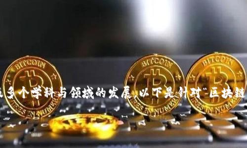 区块链的诞生过程是一个复杂而富有意义的历史旅程，涉及多个学科与领域的发展。以下是针对“区块链的诞生过程有哪些”的一篇内容大纲，以及的和相关关键词。

揭开区块链的面纱：从构想到现实的诞生过程