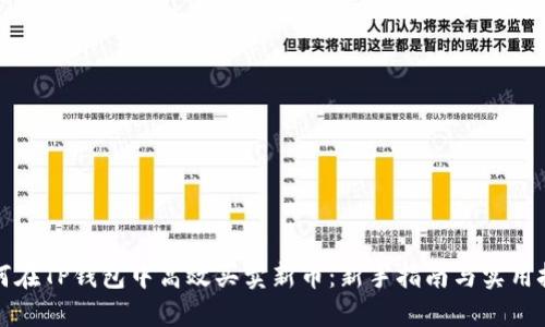 如何在TP钱包中高效买卖新币：新手指南与实用技巧