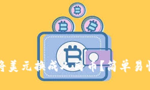 TP钱包如何将美元换成人民币？简单易懂的操作指南