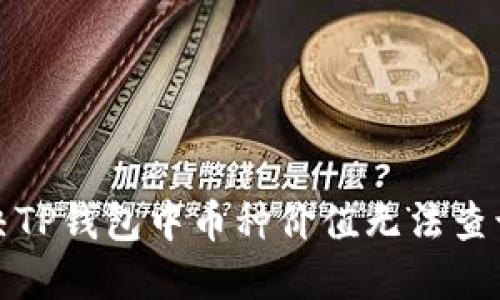 如何解决TP钱包中币种价值无法查询的问题