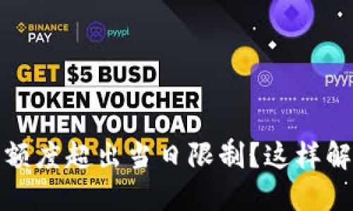 TP钱包闪兑额度超出当日限制？这样解决轻松应对