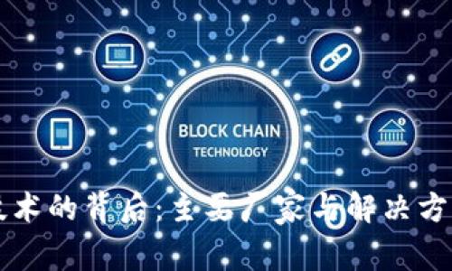 区块链技术的背后：主要厂家与解决方案全解析