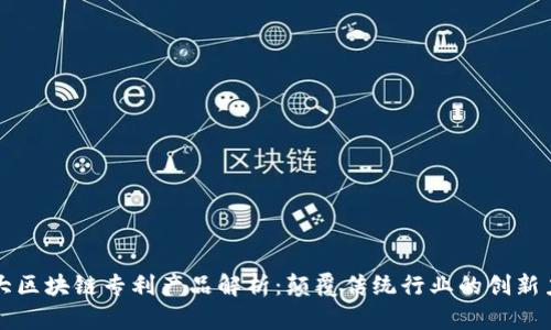 十大区块链专利产品解析：颠覆传统行业的创新力量