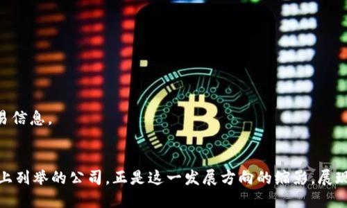 在武汉，区块链技术逐渐受到重视，随着创业公司的不断涌现，区块链浏览器公司也在不断增多。以下是一些知名的区块链浏览器相关公司或项目，用以帮助了解武汉在这一领域的发展：

1. **火币武汉研发中心**
   - 火币集团在武汉设有研发中心，专注于区块链技术的底层架构和应用开发。在区块链浏览器方面，能够提供相应的解决方案。

2. **武汉链动科技有限公司**
   - 链动科技专注于区块链基础设施的构建，包括开放API、区块链浏览器等工具，提升用户对区块链数据的访问和理解。

3. **武汉数字货币研究院**
   - 该研究院致力于数字货币和区块链技术的研究，可能涉及到自有的区块链浏览器项目，用于数据分析与研究成果展示。

4. **武汉亿链科技有限公司**
   - 亿链科技专注于区块链技术的应用开发，包括为用户提供区块链浏览器和数据分析工具，提升行业透明度。

5. **武汉链镇科技有限公司**
   - 链镇科技通过提供完整的区块链服务，包含区块链浏览器，为客户提供透明的数据查询服务，便于用户追踪区块链上的交易信息。

### 小结
武汉的区块链生态系统正不断发展，随着技术的进步和市场需求的增加，越来越多的公司将会参与到区块链浏览器的开发中。以上列举的公司，正是这一发展方向的缩影，展现出武汉在区块链技术领域的多样性和潜力。随着区块链技术的普及，这些公司也可能会推出更加成熟和用户友好的浏览器工具。