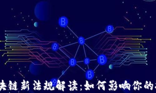 
2023年区块链新法规解读：如何影响你的投资与业务