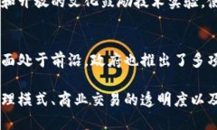 区块链技术在全球范围内