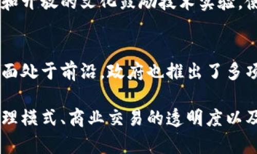 区块链技术在全球范围内得到了广泛应用，许多城市和国家正在探索和实施这一技术。以下是一些在区块链技术领域表现突出的城市：

### 1. 伦敦 (London)
伦敦被认为是全球区块链和金融科技的重要中心。很多初创企业、金融机构和技术公司都在这里设立了办事处，积极开发和应用区块链技术。尤其是在金融服务、供应链管理和数字身份验证等领域，伦敦的创新活动非常活跃。

### 2. 旧金山 (San Francisco)
旧金山是硅谷的核心，汇聚了许多区块链初创公司和技术人才。随着以太坊等平台的兴起，旧金山成为了数字货币和智能合约的试验场。该市的创业氛围为区块链技术的发展提供了良好的土壤。

### 3. 杭州 (Hangzhou)
杭州是中国区块链技术发展的重要城市，拥有阿里巴巴等领军企业。杭州市政府积极支持区块链技术的应用，推动了数字经济与传统产业的融合。在政府、企业、学术界的共同努力下，杭州已成为全国区块链技术应用的典范。

### 4. 新加坡 (Singapore)
新加坡是一个科技发展迅速的城市州，政府对区块链技术持积极态度，已推出多项政策以推动创新。新加坡金融管理局（MAS）已在区块链领域进行了一系列的试点项目，使其成为亚太地区区块链技术的领导者之一。

### 5. 迪拜 (Dubai)
迪拜在推动区块链技术方面走在前列，计划到2020年实现政府所有交易的区块链化。迪拜的许多项目和服务，如房地产登记、物流跟踪等都在应用区块链技术，提高了效率和透明度。

### 6. 柏林 (Berlin)
柏林是欧洲区块链生态系统的重要城市，吸引了大量区块链初创企业和开发者。当地的创新氛围和开放的文化鼓励技术实验，使得柏林在区块链艺术、数字版权等领域颇具影响力。

### 7. 北京 (Beijing)
作为中国的技术中心，北京在区块链领域也有显著的表现。许多大学和科研机构在区块链研究方面处于前沿，政府也推出了多项支持政策，推动区块链技术在金融、医疗和社会服务等领域的应用。

通过这些城市的例子可以看出，区块链技术不仅改变了金融系统的运作方式，也影响了政府的治理模式、商业交易的透明度以及人们的生活方式。随着区块链技术的不断演进，更多的城市将积极参与到这一创新的浪潮中。