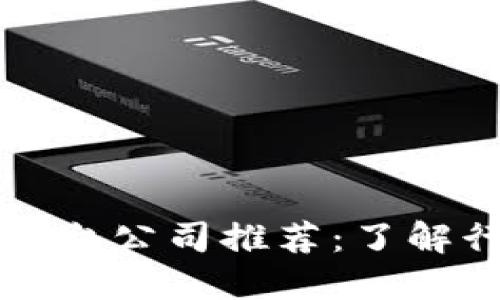 区块链核验平台公司推荐：了解行业顶尖企业