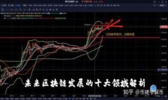 未来区块链发展的十大领