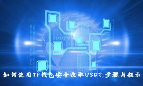 如何使用TP钱包安全收取USDT：步骤与提示