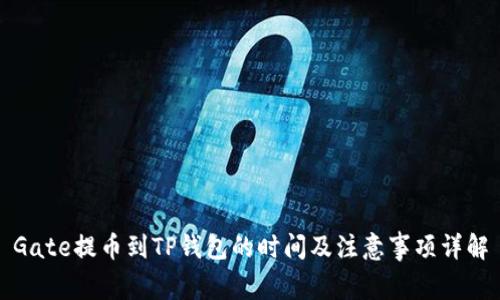 Gate提币到TP钱包的时间及注意事项详解