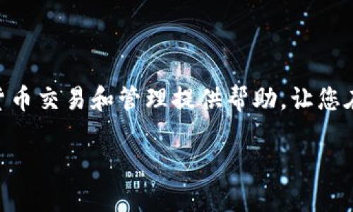 递增小聚币上的钱如何转到TP钱包/递增小

聚币, TP钱包, 钱包转账, 数字货币/guanjianci

### 内容大纲

1. **引言**
   - 简述数字货币的流行和钱包的重要性
   - 聚币和TP钱包的简介

2. **聚币是什么？**
   - 聚币的基本功能与特点
   - 聚币在数字货币交易中的角色

3. **TP钱包简介**
   - TP钱包的功能与优势
   - TP钱包支持的数字货币种类

4. **如何将聚币上的钱转到TP钱包**
   - 第一步：准备工作
     - 确认TP钱包的地址
     - 检查聚币账户余额
   - 第二步：登录聚币账户
     - 登录步骤与注意事项
   - 第三步：提交转账操作
     - 如何找到转账功能
     - 填写必要的信息
   - 第四步：确认与完成
     - 转账确认的重要性
     - 转账时间参考

5. **转账过程中可能遇到的问题**
   - 常见错误及其解决方案
   - 服务支持和客户服务的联系方式

6. **转账后的注意事项**
   - 如何查询转账状态
   - TP钱包中的安全问题和保护措施

7. **结论**
   - 总结转账的流程
   - 提醒用户注意安全和合规性

### 内容

引言
随着数字货币的不断发展，越来越多的人开始关注加密资产的存储与交易，而数字钱包的使用变得尤为重要。聚币作为一个颇为知名的交易所，不仅为用户提供了便捷的服务，还支持多种数字货币的交易。而TP钱包则是一个功能全面、用户友好的数字资产管理工具，它能够帮助用户方便地存储、管理和交易资产。本文将为您详细介绍如何将聚币上的资金转移到TP钱包，帮助您更好地管理自己的数字资产。

聚币是什么？
聚币是一家成立于2017年的数字货币交易平台，提供了多种数字货币的交易服务，致力于为用户创造一个安全、便捷的交易环境。聚币交易平台支持的资产种类丰富，包括比特币、以太坊、莱特币等主流数字货币，同时也涵盖了许多优质的山寨币。这使得聚币不仅适合新手用户，也受到了许多资深交易者的青睐。

除了提供交易功能，聚币还推出了市场行情分析工具，帮助用户及时把握市场动态，做出更为明智的投资决策。聚币平台的安全性也是其重要的卖点之一，采用多重安全措施，保障用户资产的安全。

TP钱包简介
TP钱包是一款智能手机数字资产管理工具，支持多种主流数字货币的存储和管理。它提供了一个直观友好的用户界面，让用户可以轻松查看资产余额、进行转账和交易。TP钱包不仅支持ERC20、BEP20等多种链，还允许用户在应用内部进行兑换，极大地方便了用户的操作。

TP钱包的一大优势在于其安全性，采用了AES加密技术确保用户资产的安全。此外，TP钱包还支持私钥离线存储，用户可以完全掌控自己的资金。这一系列特点使得TP钱包在众多数字资产管理工具中脱颖而出，吸引了大量用户。

如何将聚币上的钱转到TP钱包
h4第一步：准备工作/h4
在开始转账之前，您需要完成几个准备工作。首先，确保您在TP钱包中有一个有效的接收地址，您可以通过打开TP钱包应用程序查看您的钱包地址。其次，确认您的聚币账户充足的余额，以便进行转账操作。

h4第二步：登录聚币账户/h4
接下来，您需要登录到您的聚币账户。请务必确保您使用的是正确的登录信息，并选择安全的网络环境进行操作。此外，启用两步验证（2FA）功能将为您的账户提供额外的安全保护。

h4第三步：提交转账操作/h4
登录成功后，前往“资金管理”或“提现”页面，找到转账功能。在转账页面中，您需要输入TP钱包的地址以及您要转账的金额。务必再次检查地址的正确性，输入错误地址可能导致资金的丢失。

h4第四步：确认与完成/h4
在填写完毕所有信息后，请确认转账的所有细节，包括金额和地址。如果一切无误，点击确认按钮。聚币平台通常会发送一封确认邮件至您的注册邮箱，请及时查看以确保转账已经提交。

转账过程中可能遇到的问题
在转账过程中，可能会遇到一些常见的问题，例如余额不足、地址错误或网络延迟等。面对这些问题，不要慌张，您可以根据以下建议进行解决。例如，如果余额不足，您需要充值更多的数字货币至聚币账户。如果您发现地址错误，请立即停止转账，不要进行确认。

此外，聚币的客服团队也提供了24小时在线服务，您可以随时与他们联系，询问有关转账操作的具体问题。

转账后的注意事项
一旦转账完成，您可能需要一段时间才能在TP钱包中看到到账的资金。您可以通过TP钱包的交易记录查看转账状态，确保资金安全到达。在此之后，亦建议您进行一次资产的安全检查，确保不存在任何异常情况。

关于TP钱包的安全性，用户也应该时刻保持警惕，避免在公开网络下进行转账操作，定期更新钱包的安全设置，以保护资产的安全。

结论
通过以上步骤，您应该能够顺利地将聚币上的资金转账到TP钱包。尽管转账的过程并不复杂，但安全和合规性始终是我们在进行任何交易时必须关注的要素。希望这篇文章能为您的数字货币交易和管理提供帮助，让您在这个充满机遇与挑战的领域里规避风险、获得成功! 

以上就是将聚币上的钱转到TP钱包的详细步骤和注意事项，希望能为您的数字货币管理提供实用的参考。