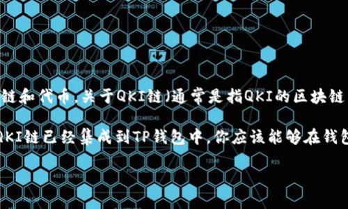 TP钱包（TokenPocket）是一款支持多种区块链的数字货币钱包，它通常支持多种链和代币。关于QKI链（通常是指QKI的区块链网络），你可能需要查阅TP钱包的最新更新或官方公告。

通常，你可以在TP钱包的接口或通过其官方网站查看支持的链和代币列表。如果QKI链已经集成到TP钱包中，你应该能够在钱包中找到相应的选项。但如果没有，你也可以通过其他支持QKI链的钱包进行管理。

建议访问TP钱包的官方网站或相关社交媒体，获取最新的支持链信息和公告。