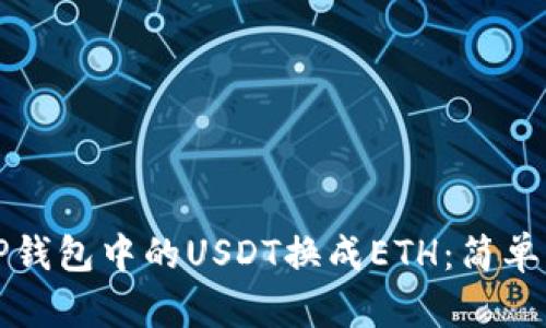 如何将TP钱包中的USDT换成ETH：简单步骤详解
