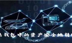 如何将TP热钱包中的资产安