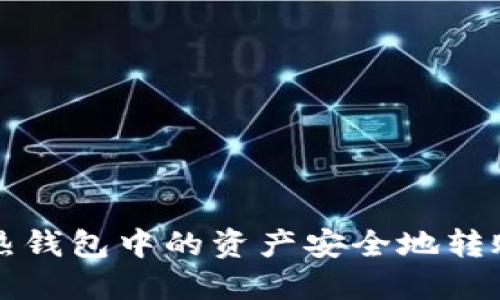 如何将TP热钱包中的资产安全地转账到冷钱包