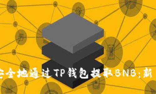 如何安全地通过TP钱包提取BNB：新手指南