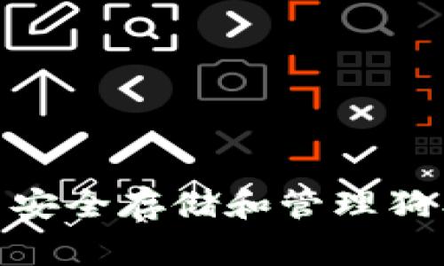 如何在TP钱包中安全存储和管理狗狗币（DogeCoin）