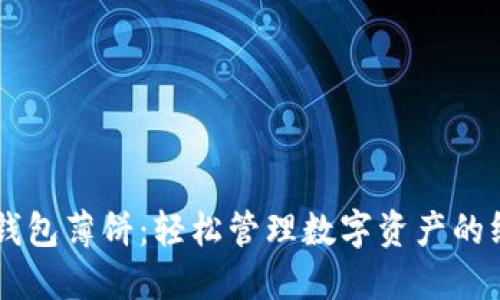 新版TP钱包薄饼：轻松管理数字资产的终极指南