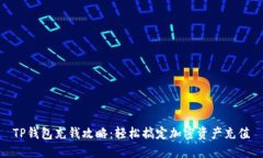 TP钱包充钱攻略：轻松搞定