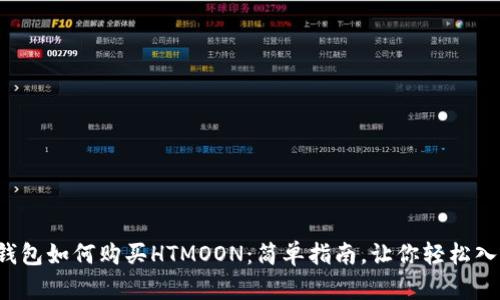 TP钱包如何购买HTMOON：简单指南，让你轻松入手！