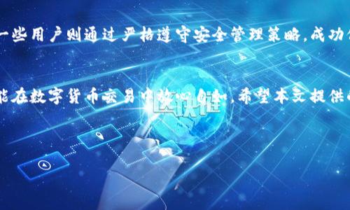   如何安全管理TP钱包里的以太坊钱包，防止资产损失? / 

 guanjianci TP钱包, 以太坊钱包, 数字资产管理, 区块链安全 /guanjianci 

引言
在数字货币的世界中，安全是每个投资者的首要关切。TP钱包作为一种流行的钱包选择，其对以太坊的支持使得许多用户更倾向于在此存储和管理其数字资产。然而，如何安全地管理TP钱包里的以太坊钱包，避免资产损失，依然是一个亟待解决的问题。在本文中，我们将详细探讨TP钱包的使用方法、常见风险以及相应的安全管理策略。

TP钱包的基本介绍
TP钱包是一个多链数字货币钱包，支持多种主流货币，包括以太坊（ETH）及其各种衍生代币。它的用户界面友好，操作简便，致力于为用户提供高效的数字资产管理服务。同时，TP钱包还具备去中心化的特点，用户可以在保护隐私的前提下随时随地访问自己的资产。

了解TP钱包的基本功能是使用它的前提，包括发送和接收以太坊、查看交易记录、管理代币等。掌握这些基本操作，可以帮助用户更好地管理自己的数字资产。

常见风险及其影响
虽然TP钱包操作简单，但是用户在使用过程中仍然面临着多种风险。其中，最常见的包括：

ul
    li钓鱼攻击：黑客可能会伪造TP钱包的官方网站或使用假的应用程序，诱导用户输入私钥和助记词，窃取其资产。/li
    li黑客攻击：尽管TP钱包本身具有一定的安全机制，但用户的设备或网络环境的不安全可能导致黑客入侵。/li
    li私钥管理失误：用户如果忘记私钥或助记词，将无法找回其资产，造成不可逆的损失。/li
/ul

这些风险一旦发生，对用户的资产安全性造成严重影响。因此，采用适当的安全措施显得尤为重要。

安全管理策略
为了有效避免资产损失，用户在使用TP钱包时，可以考虑以下几种安全管理策略：

h41. 定期备份/h4
用户应定期备份自己的助记词和私钥，并将备份存放在安全的地方。可以考虑离线存储，如将其写在纸上保存在保险箱中，这样可以避免因网络攻击而导致的资产损失。此外，进行备份时请确保周围环境的安全，避免他人窥探。

h42. 启用双重验证/h4
在账户设置中，启用双重验证功能可以为用户提供额外的安全保障。通过手机短信或应用程序获取一次性验证码，确保只有本人可以访问账户。这样，即使黑客获得了密码，也无法轻易进入账户。

h43. 选择安全的网络环境/h4
尽量避免在公共Wi-Fi网络下进行与数字资产相关的操作。在可能的情况下，使用虚拟私人网络（VPN）来加密网络连接，以增加安全性。确保所连接的网络环境安全可靠，可以减少被黑客攻击的风险。

h44. 防范钓鱼攻击/h4
用户需要提高警觉性，避免访问可疑网站和下载未经验证的应用程序。在输入敏感信息时，建议检查网址的正确性，确保连接的是官方渠道。此外，定期关注钱包的官网，以获取最新的安全信息和防范提示。

用户经验分享
在用户社区中，有许多关于TP钱包使用的真实案例，其中不乏成功与失败的故事。一些用户分享了他们因粗心大意而遭受资产损失的经历，而另一些用户则通过严格遵守安全管理策略，成功保护了自己的数字资产。我们可以从中学习到宝贵的经验，增强安全意识。

总结
TP钱包为用户提供了便捷的以太坊资产管理方式，但同时也带来了安全风险。通过采取合适的安全管理策略，用户不仅可以保护自己的资产，还能在数字货币交易中放心自如。希望本文提供的信息能够为广大用户带来帮助，确保在数字货币世界的投资更安全、更顺利。

记住，数字货币的存储与管理不仅仅是技术层面的事，更是风险防范与安全意识的提升。希望每位用户都能在这条投资道路上走得更远、更稳。

(注：以上示例内容为构思和大纲建议，成文时可进一步扩展和丰富细节，以增加字数，形成完整有效的文章。)