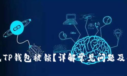 如何避免TP钱包被锁？详解常见问题及解决方案